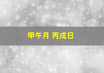 甲午月 丙戌日